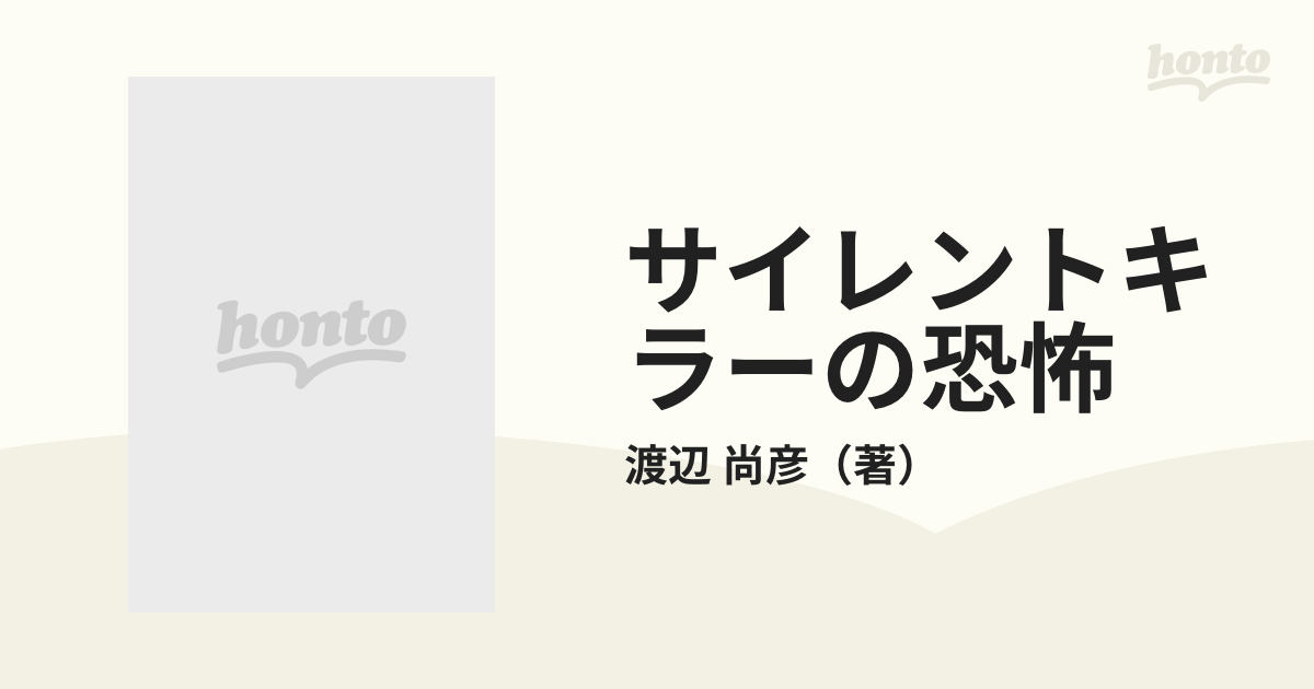 サイレントキラーの恐怖 血圧博士の診療記