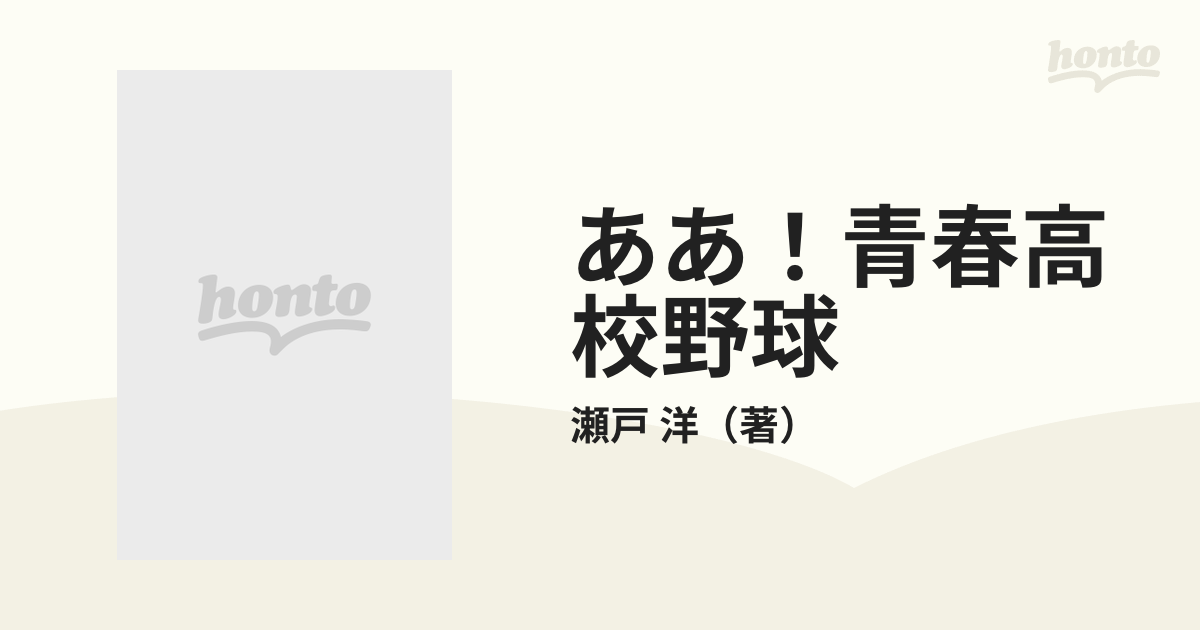 ああ！青春高校野球 第一戯曲集の通販/瀬戸 洋 - 小説：honto本の通販ストア