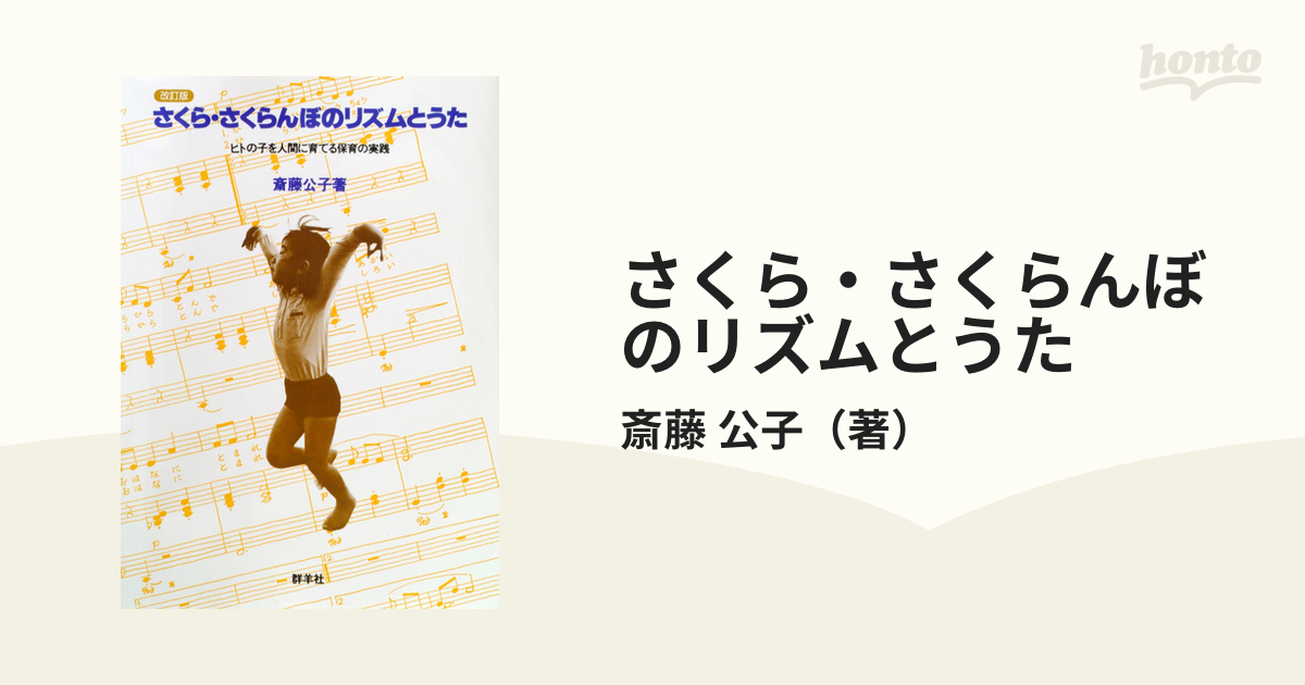 さくら・さくらんぼのリズムと歌 - 本