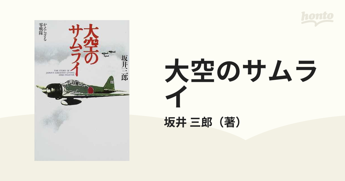 大空のサムライ かえらざる零戦隊 新版の通販/坂井 三郎 - 小説：honto