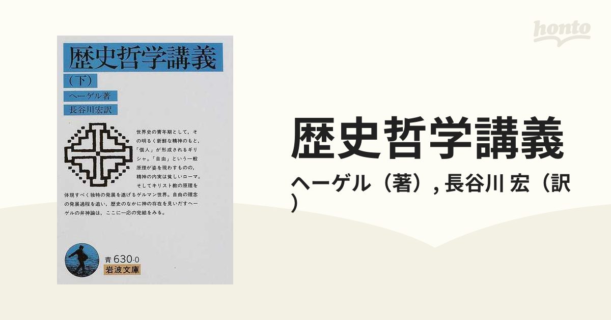 宏　歴史哲学講義　岩波文庫　下の通販/ヘーゲル/長谷川　紙の本：honto本の通販ストア