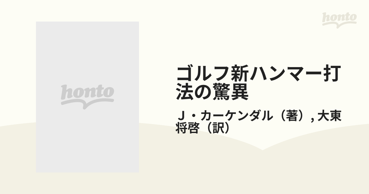 ゴルフ新ハンマー打法の驚異 物理学・解剖学から生まれたスウィング理論