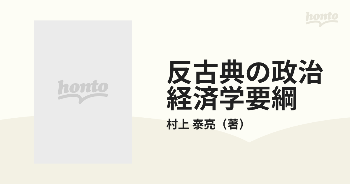 反古典の政治経済学 上 (進歩史観の黄昏)ほか二冊 - ビジネス/経済