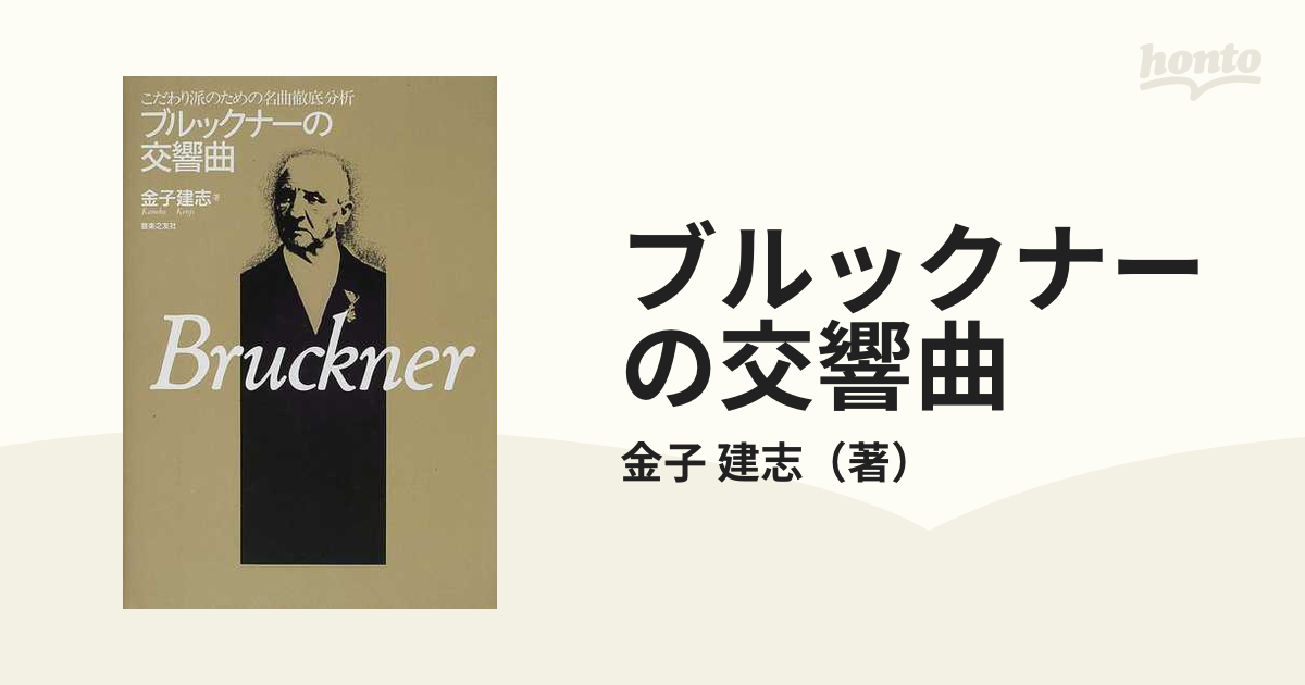 ブルックナーの交響曲 こだわり派のための名曲徹底分析