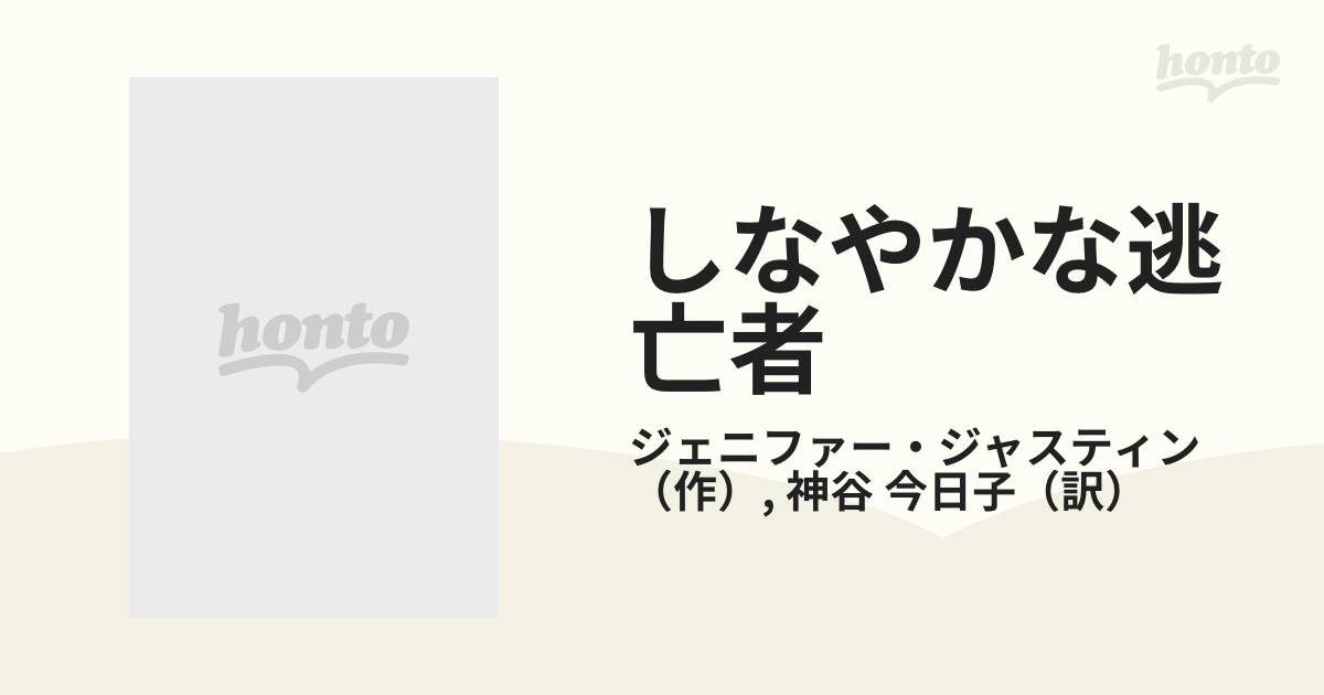 しなやかな逃亡者の通販/ジェニファー・ジャスティン/神谷 今日子