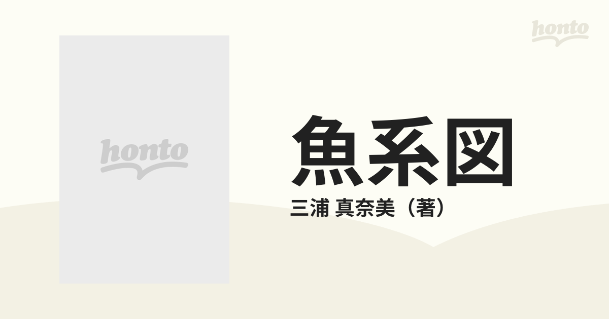 魚系図 竜の血族 3/集英社/三浦真奈美