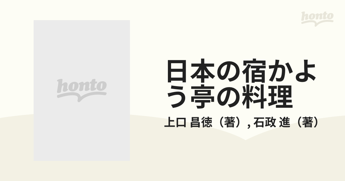 日本の宿かよう亭の料理 もてなしは破調にあり