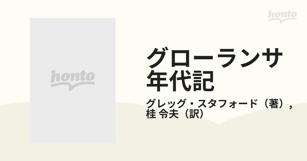 グローランサ年代記 幻想神話大系の通販/グレッグ・スタフォード/桂