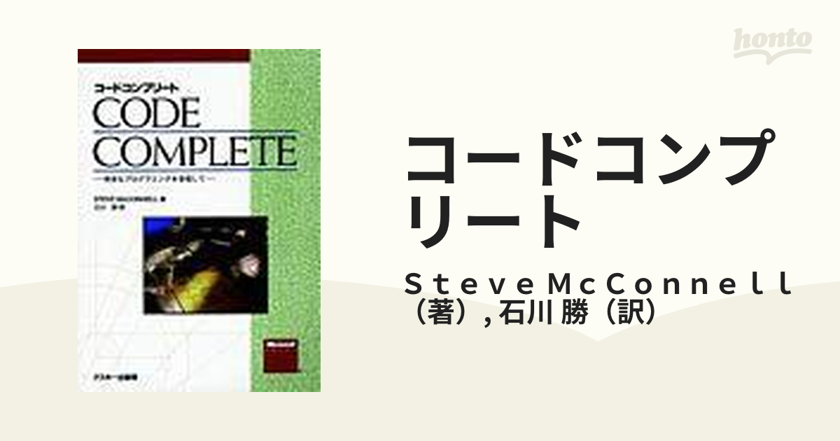 コードコンプリート : 完全なプログラミングを目指して