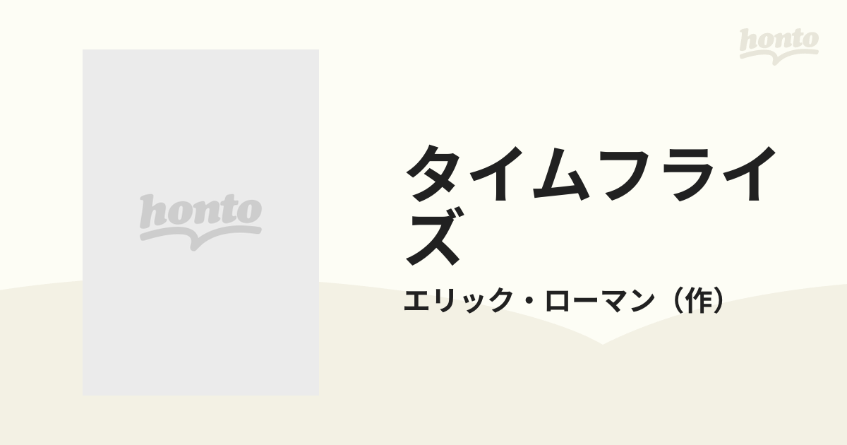 タイムフライズ ときをとびぬけて