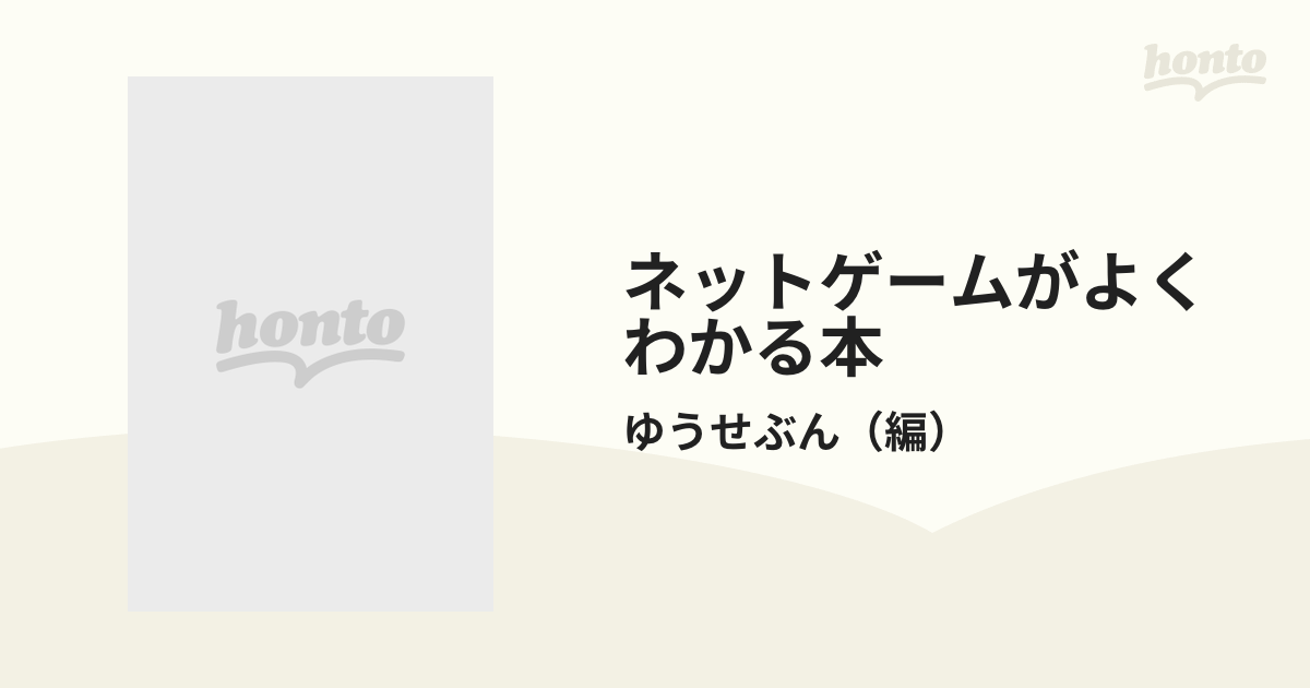 ネットゲームがよくわかる本の通販/ゆうせぶん - 紙の本：honto本の