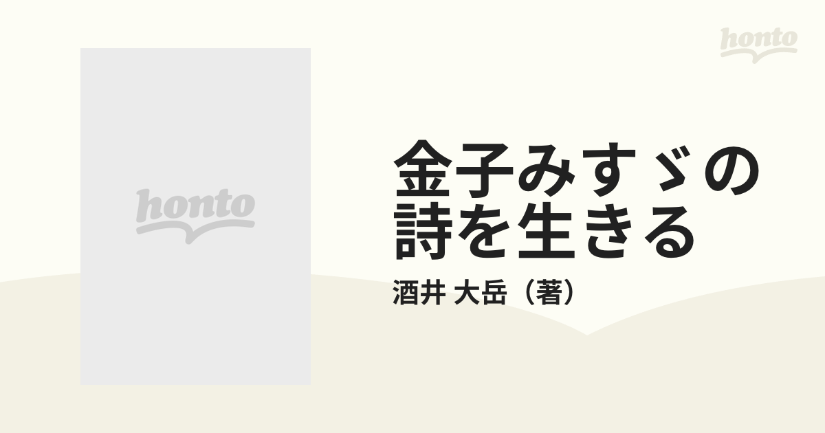 金子みすゞの詩を生きるの通販/酒井 大岳 - 小説：honto本の通販ストア