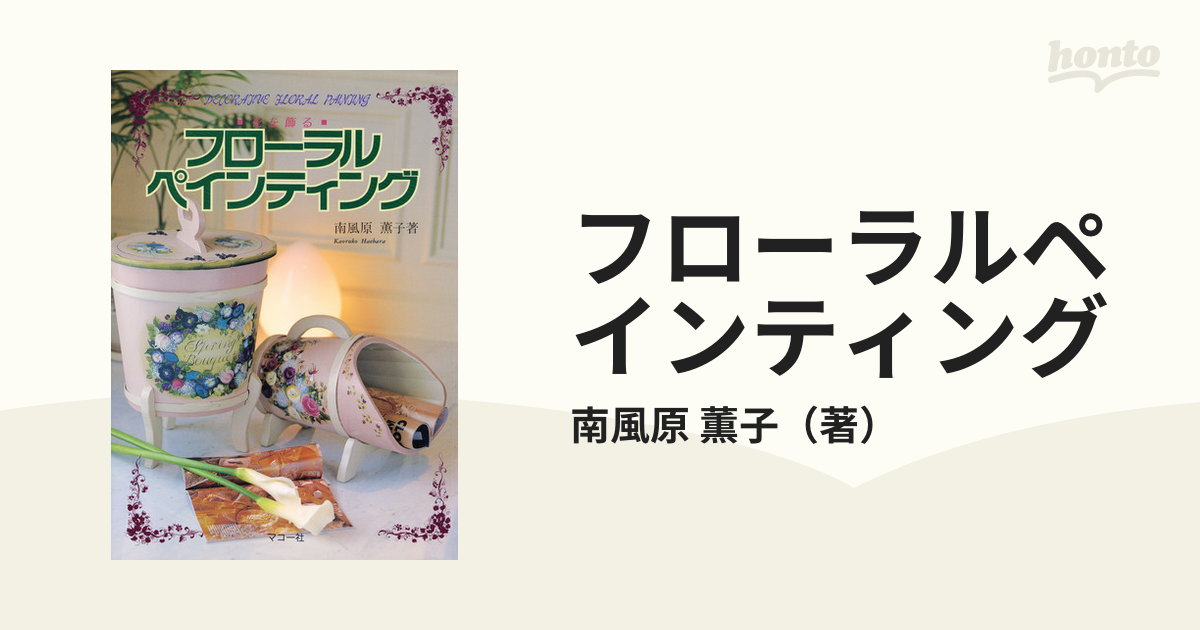 フローラルペインティング 花を飾るの通販/南風原 薫子 - 紙の本