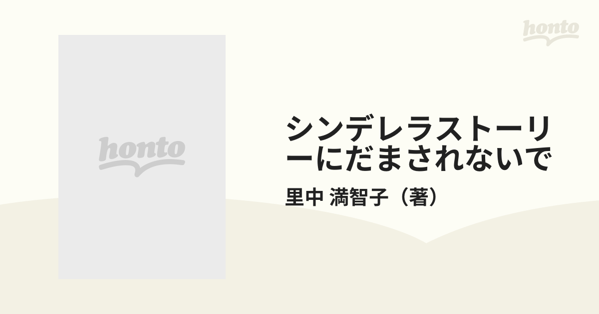 シンデレラストーリーにだまされないで 里中満智子漫画家生活３０周年