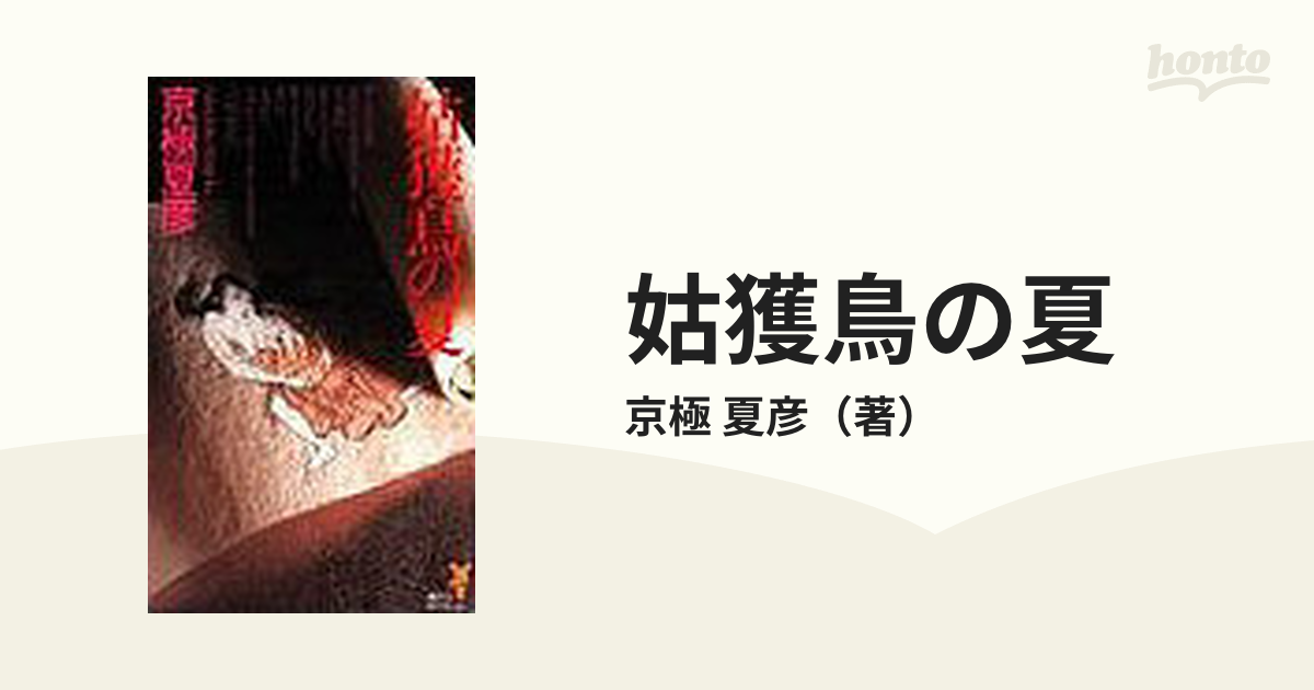 新規コロナ感染 京極夏彦「姑獲鳥の夏」初版 昭和50年 古書 古本