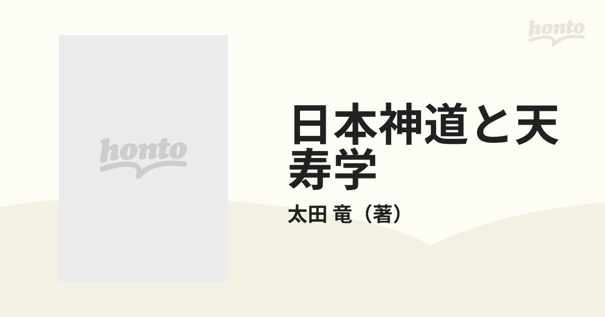 日本神道と天寿学の通販/太田 竜 - 紙の本：honto本の通販ストア