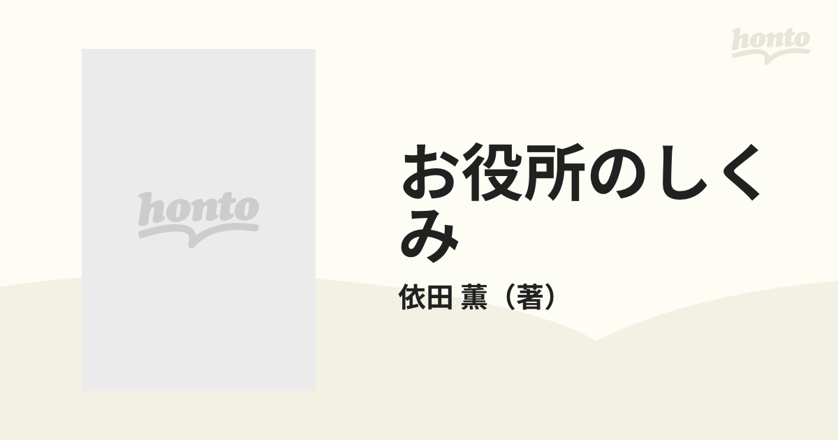 お役所のしくみ 日本を動かす４５０万人の組織と素顔