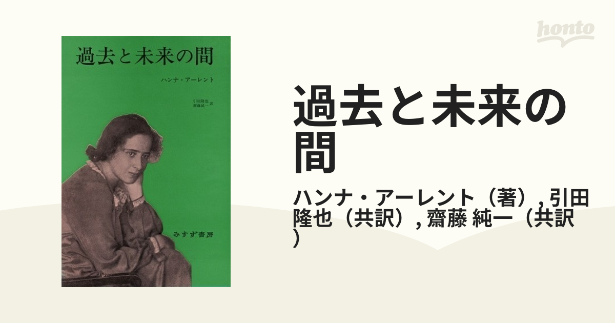 過去と未来の間 政治思想への８試論の通販/ハンナ・アーレント/引田