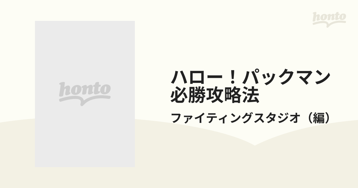 ハロー パックマン必勝攻略法の通販 ファイティングスタジオ 紙の本 Honto本の通販ストア