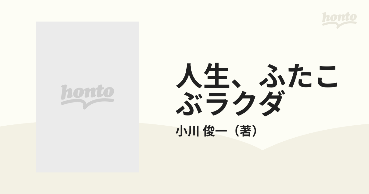 人生、ふたこぶラクダ 四十五歳からの人生再建計画