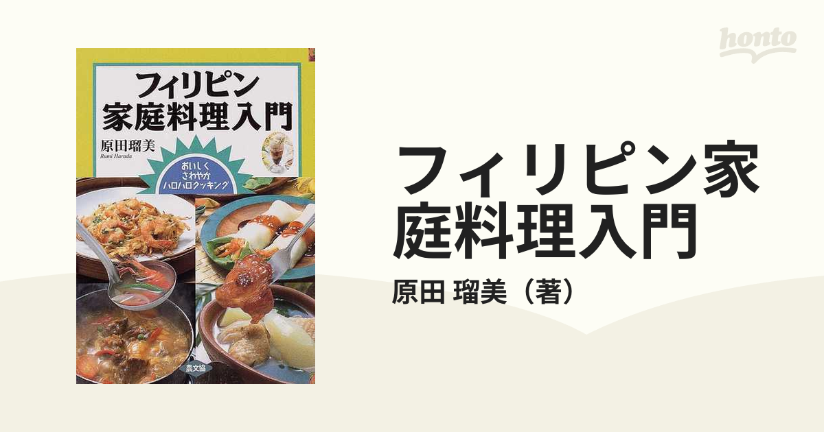 フィリピン家庭料理入門―おいしくさわやかハロハロクッキング | www