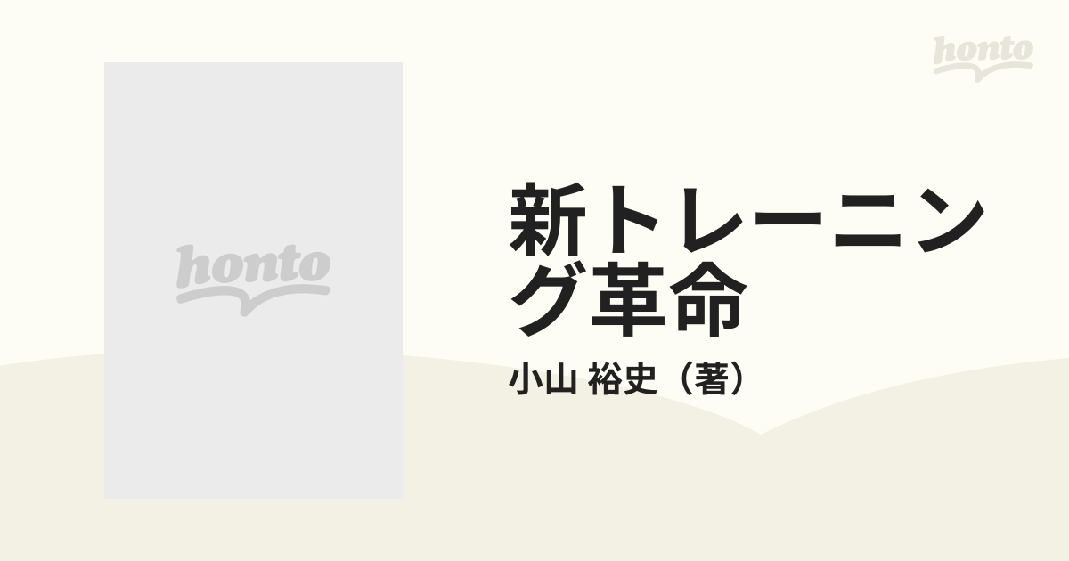 新訂版 新トレーニング革命☆初動負荷理論に基づくトレーニング体系の