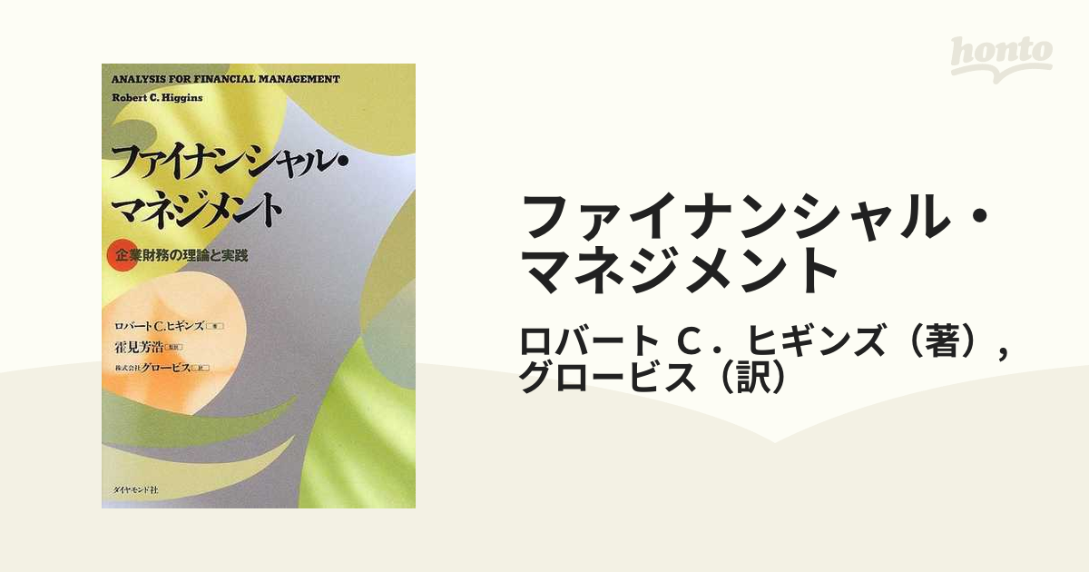 ファイナンシャル・マネジメント 企業財務の理論と実践の通販/ロバート