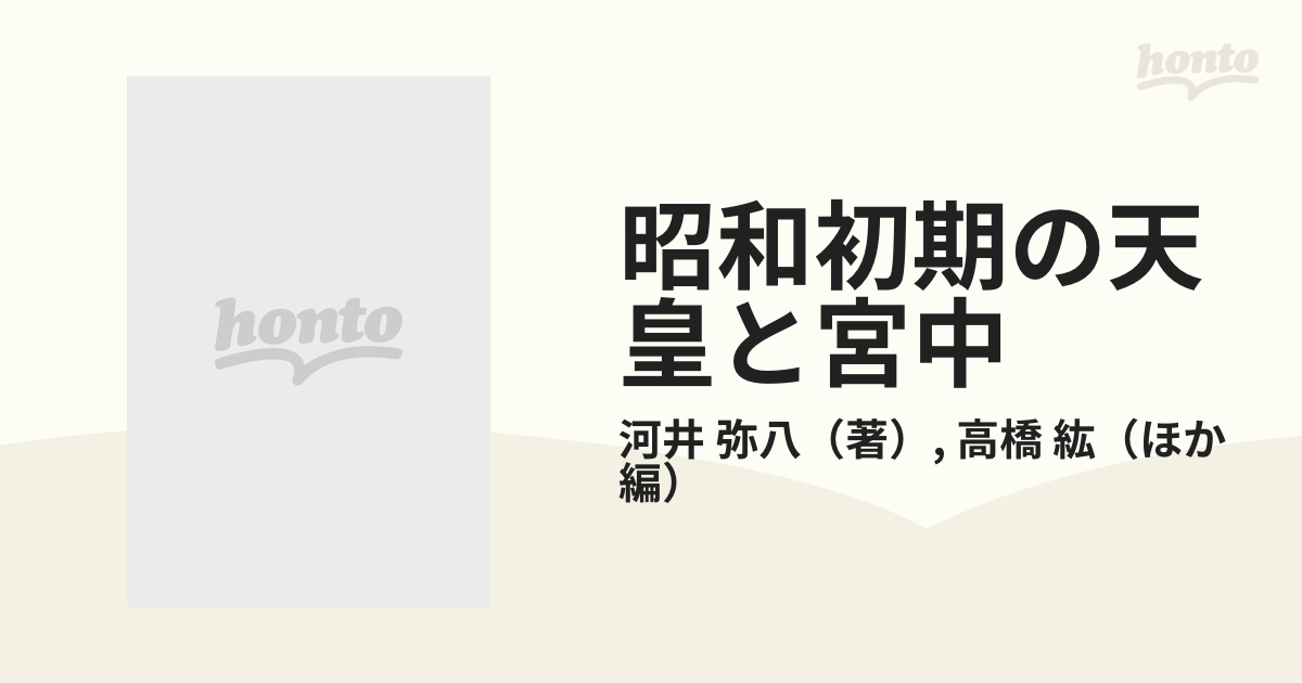 昭和初期の天皇と宮中 侍従次長河井弥八日記 第６巻 一九三二年の通販 