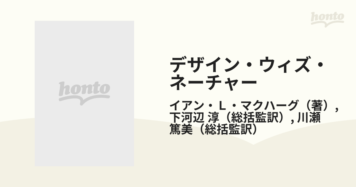 デザイン・ウィズ・ネーチャーの通販/イアン・Ｌ・マクハーグ/下河辺