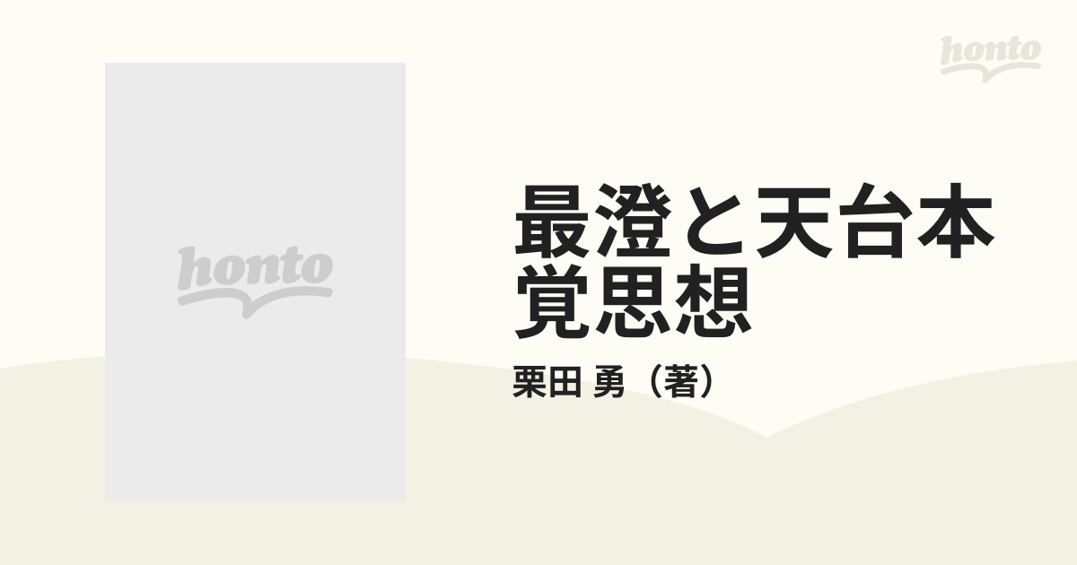 最澄と天台本覚思想 日本精神史序説の通販/栗田 勇 - 紙の本：honto本