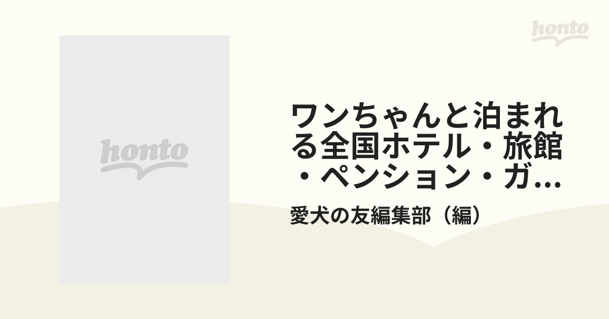 ワンちゃんと泊まれる全国ホテル・旅館・ペンション・ガイド １９９５年度版の通販/愛犬の友編集部 - 紙の本：honto本の通販ストア