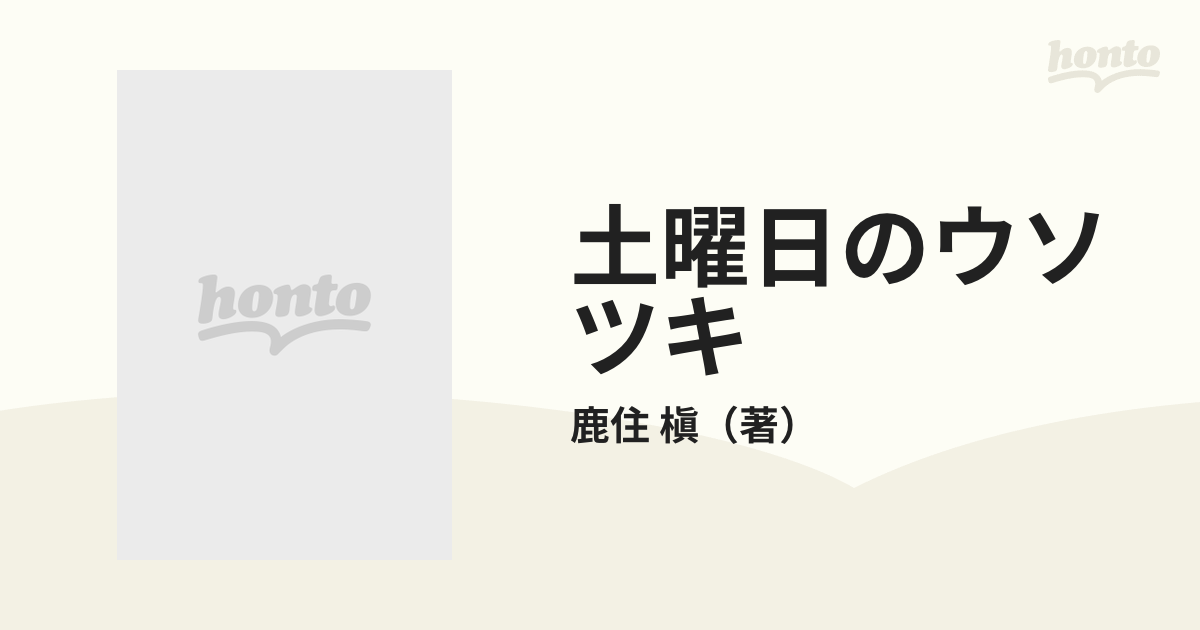 土曜日のウソツキ