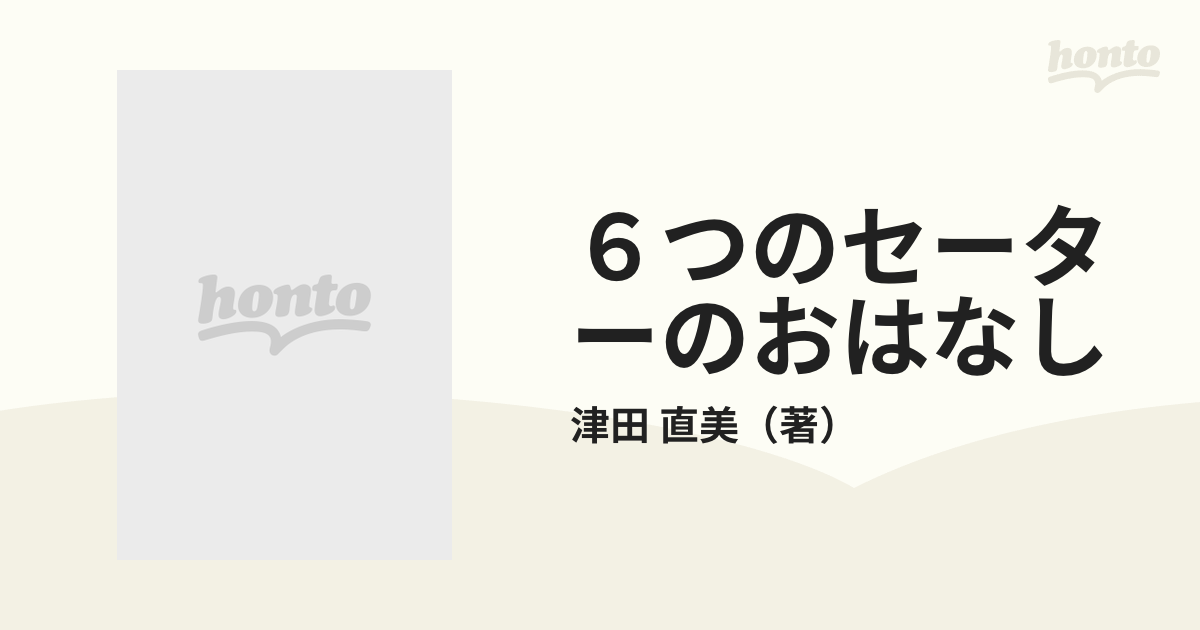 ６つのセーターのおはなし ほのぼのあみもの絵本館 改訂版の通販/津田