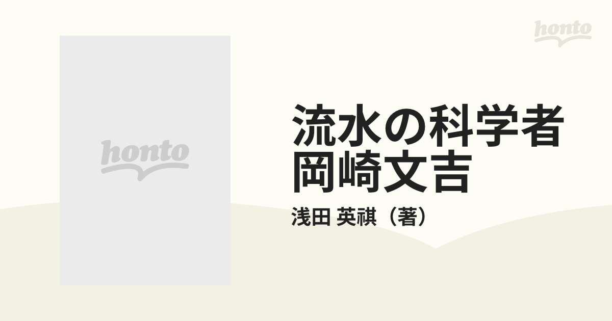 流水の科学者岡崎文吉