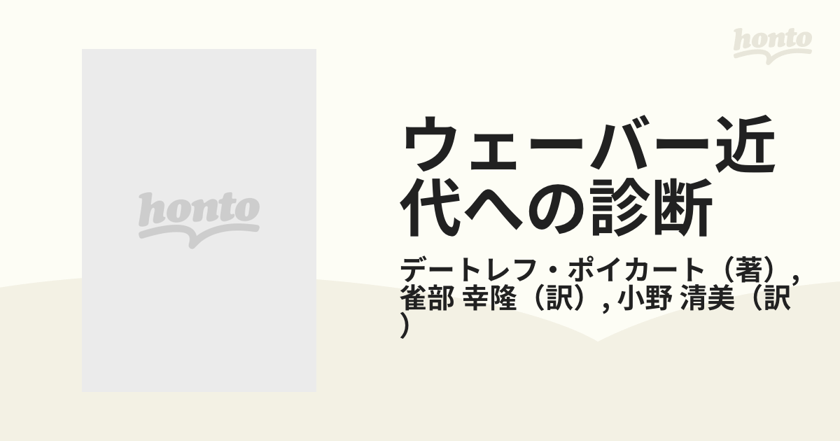 ウェーバー近代への診断の通販/デートレフ・ポイカート/雀部 幸隆 - 紙の本：honto本の通販ストア