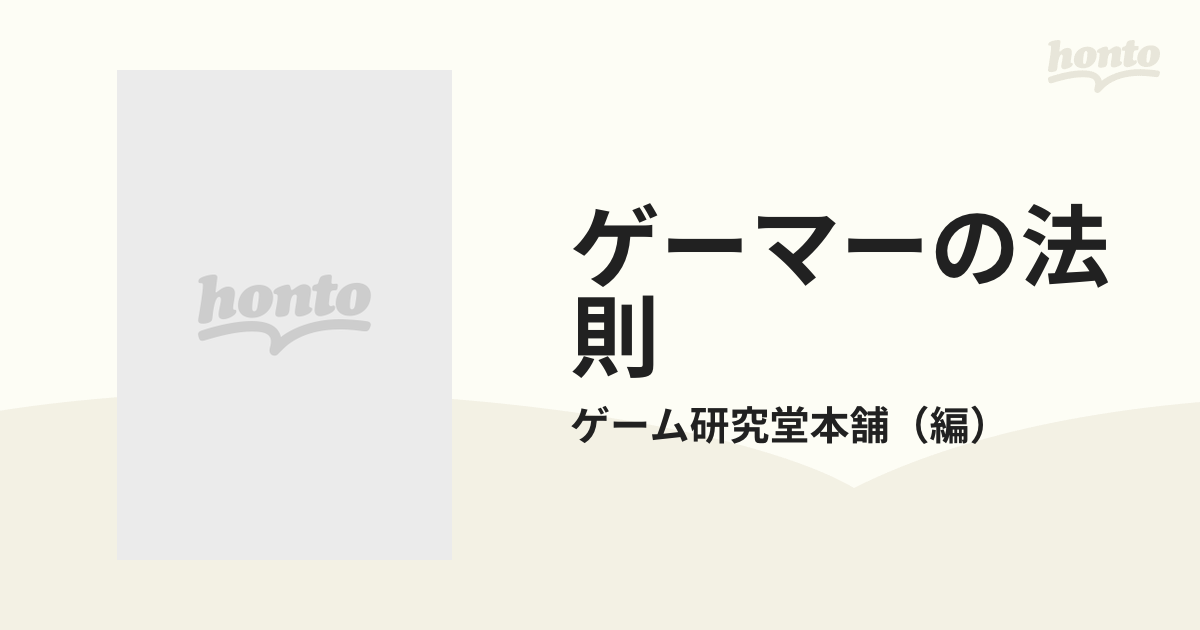 ゲーマーの法則/勁文社/ゲーム研究堂本舗ゲーム研究堂本舗出版社 ...