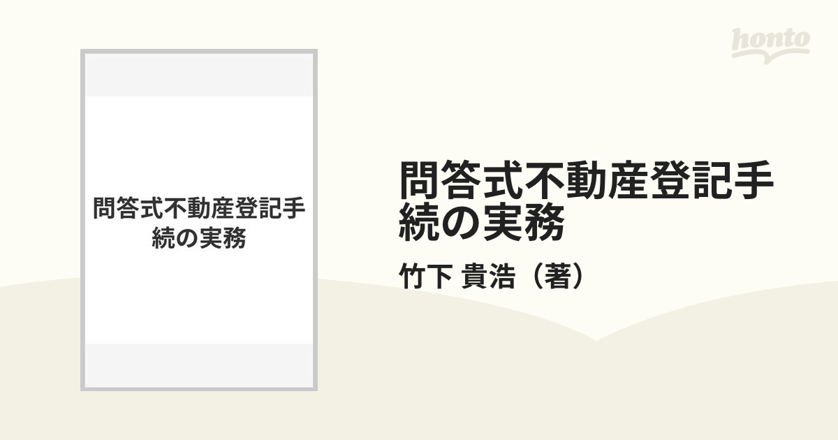 問答式 不動産登記の実務1、2-