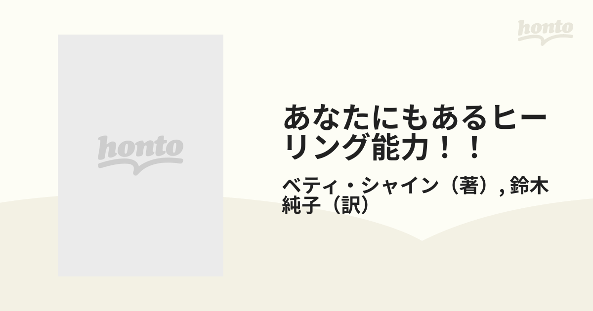 あなたにもあるヒーリング能力！！ こころとからだのナチュラル 