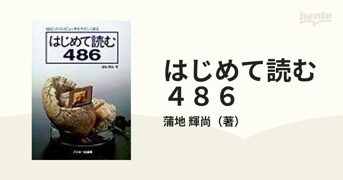 はじめて読む４８６ ３２ビットコンピュータをやさしく語る