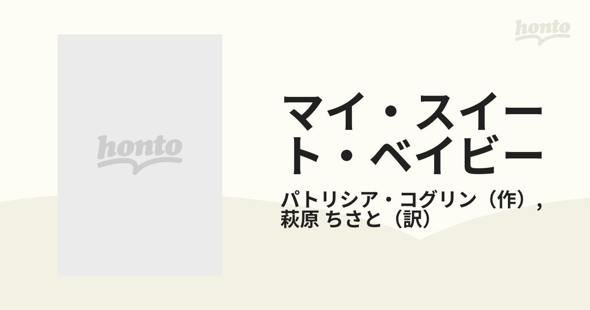 マイ・スイート・ベイビーの通販/パトリシア・コグリン/萩原 ちさと