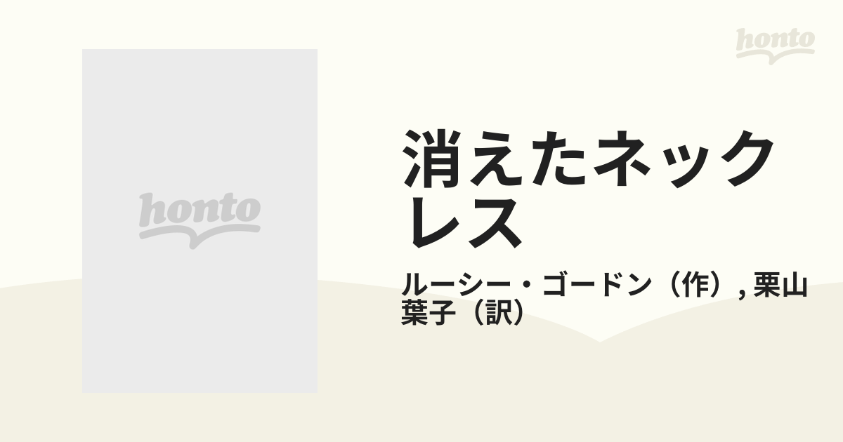 消えたネックレスの通販/ルーシー・ゴードン/栗山 葉子 ハーレクイン