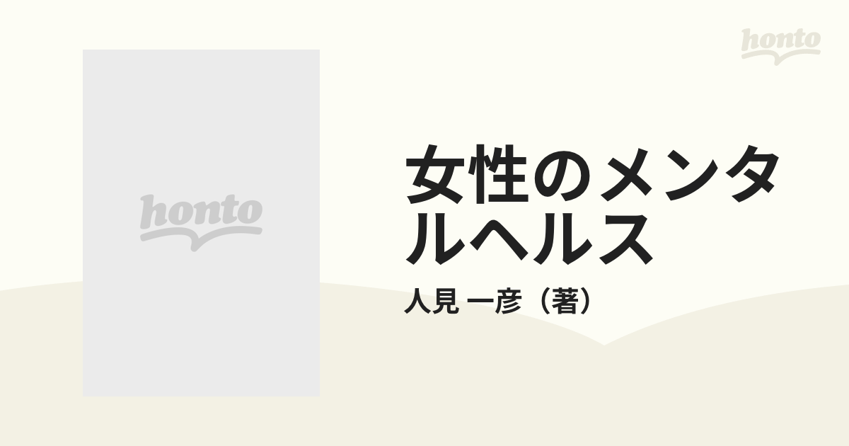 女性のメンタルヘルス 心のシグナル/金原出版/人見一彦 - その他