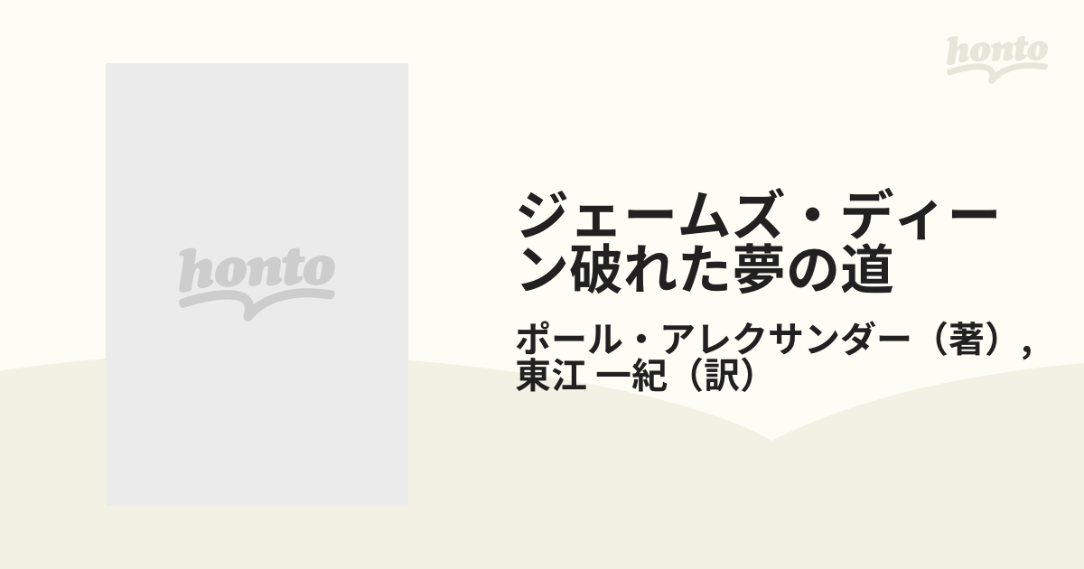 ジェームズ・ディーン破れた夢の道 その生涯、時代、伝説