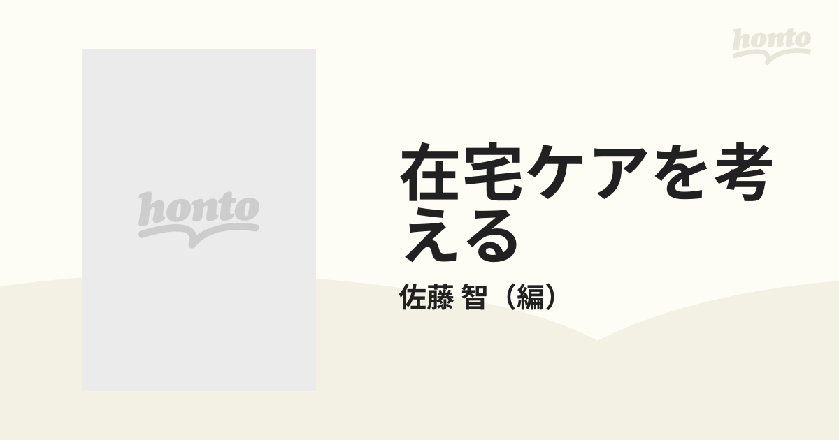 在宅ケアの真髄を求めて 在宅ケア拡充の条件と戦略/メヂカルフレンド社