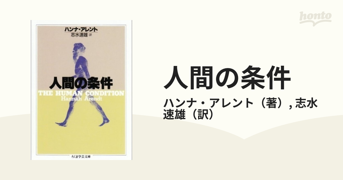 最大98%オフ! 人間の条件 ハンナ アレント ハンナ・ア-レント「人間の条件」入門講義 作品社 仲正昌樹(単行本)