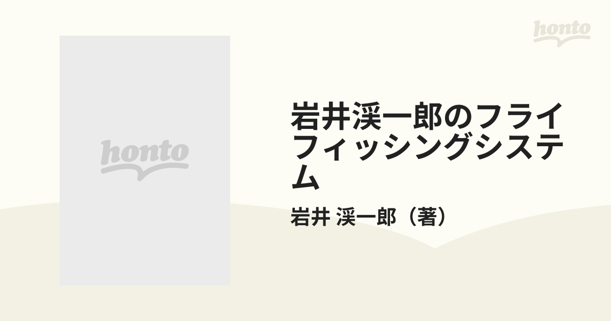 岩井渓一郎のフライフィッシングシステム 日本の渓流にマッチした最強