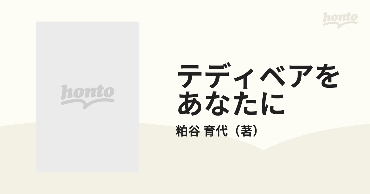 テディベアをあなたにの通販/粕谷 育代 - 紙の本：honto本の通販ストア