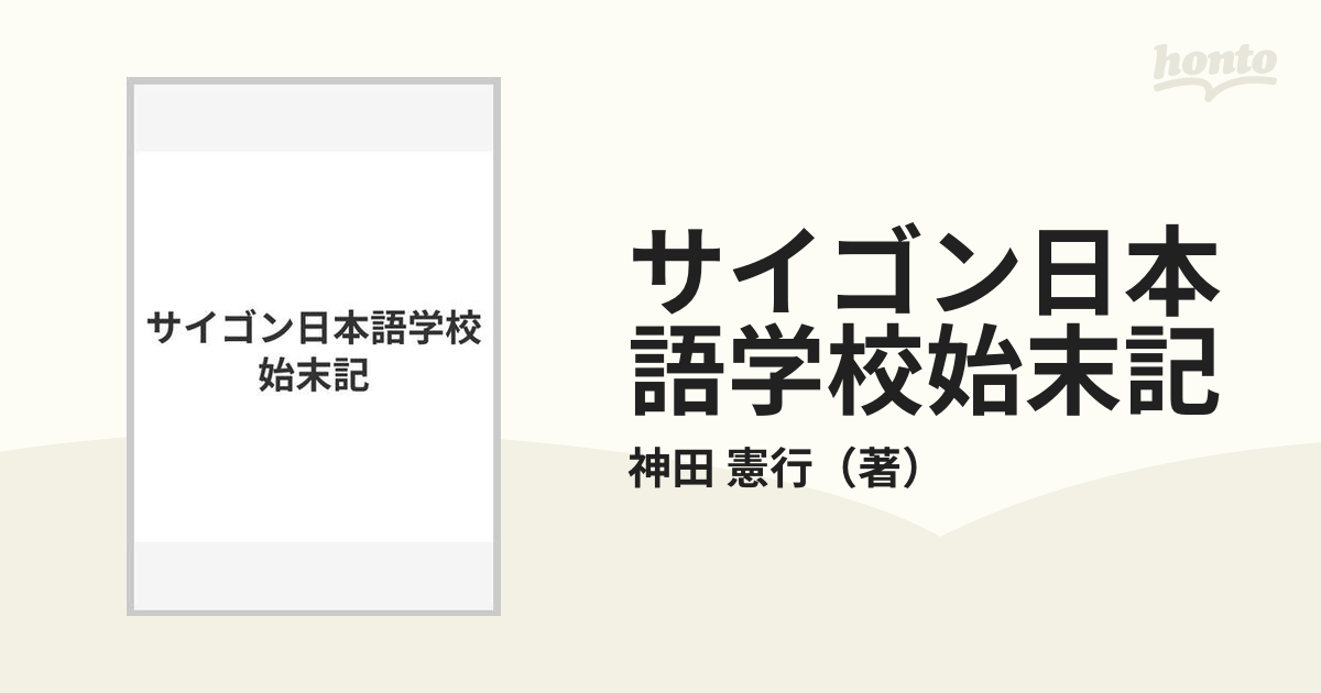 サイゴン日本語学校始末記