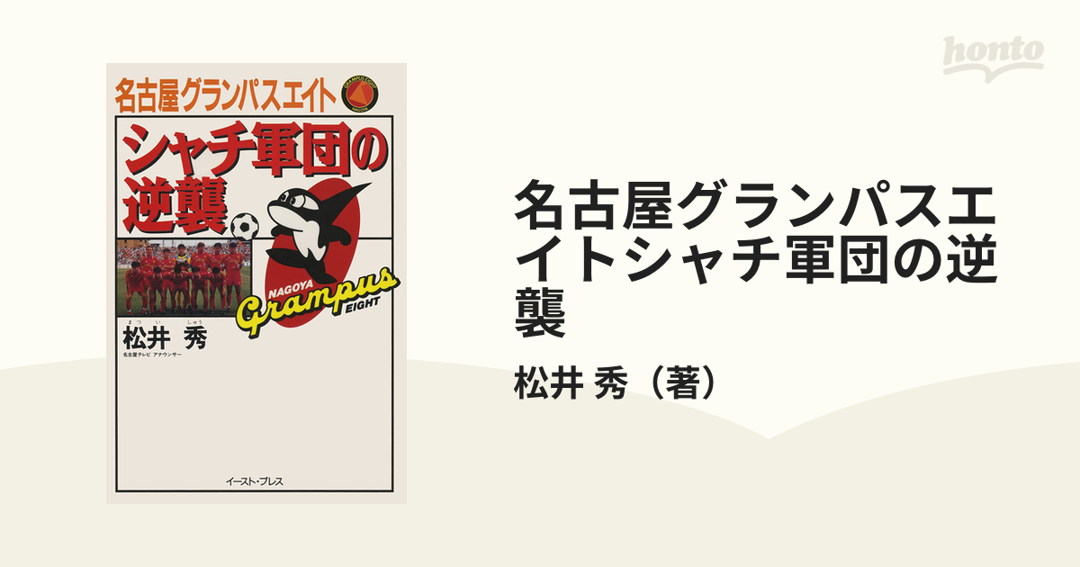 名古屋グランパスエイトシャチ軍団の逆襲の通販/松井 秀 - 紙の本：honto本の通販ストア