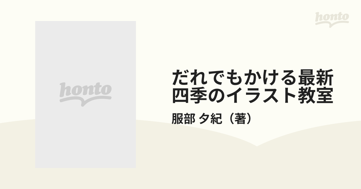 だれでもかける最新四季のイラスト教室